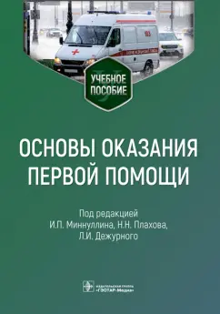 Ильдар Миннуллин: Основы оказания первой помощи. Учебное пособие