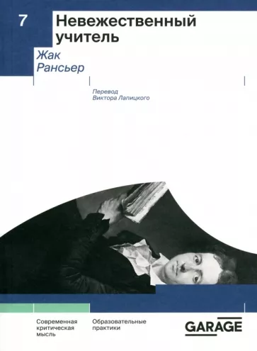 Жак Рансьер: Невежественный учитель