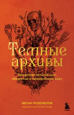 Меган Розенблум: Темные архивы. Загадочная история книг, обернутых в человеческую кожу