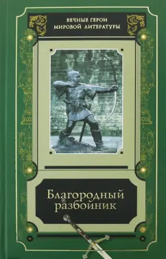 Костомаров, Пушкин, Шиллер: Благородный разбойник. Сборник историй о Робине Гуде и его последователях