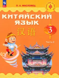 Ольга Масловец: Китайский язык. 3 класс. Учебник. В 2-х частях. ФГОС