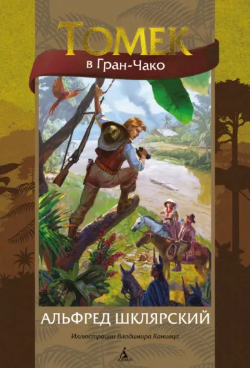 Альфред Шклярский: Томек в Гран-Чако(илл. В. Канивца)