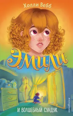 Холли Вебб: Эмили и волшебный сундук