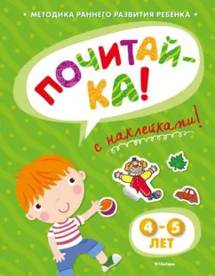 Ольга Земцова: Почитай-ка 4-5 лет