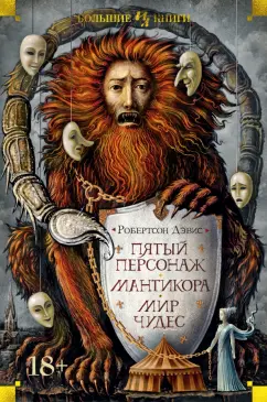 Робертсон Дэвис: Пятый персонаж. Мантикора. Мир чудес