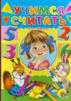 Ольга Корнеева: Учимся считать