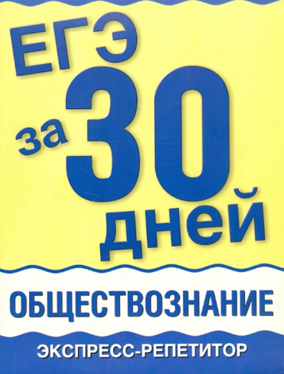 Половникова, Маслова: ЕГЭ за 30 дней. Обществознание. Экспресс-репетитор
