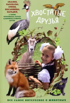Алена Григорьева: Хвостатые друзья