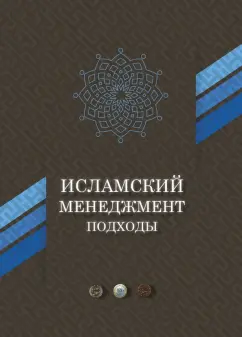 Амири, Абеди-Джафари: Исламский менеджмент. Подходы