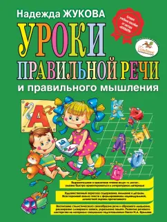 Надежда Жукова: Уроки правильной речи и правильного мышления