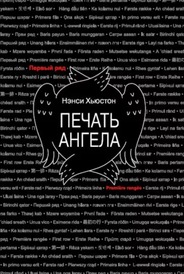 Нэнси Хьюстон: Печать ангела