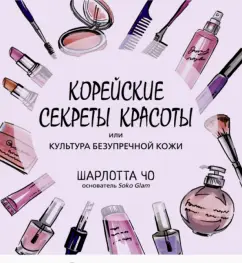 Шарлотта Чо: Корейские секреты красоты, или Культура безупречной кожи