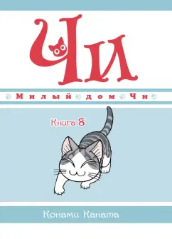 Конами Каната: Милый дом Чи. Книга 8