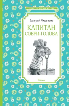 Валерий Медведев: Капитан Соври-голова, или 36 и 9