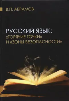 Валерий Абрамов: Русский язык:  «горячие точки» и «зоны безопасности»