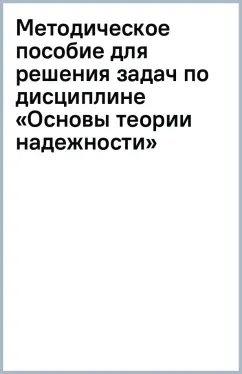 Методическое пособие для решения задач по дисциплине «Основы теории надежности»