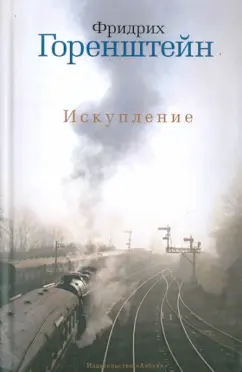 Фридрих Горенштейн: Искупление