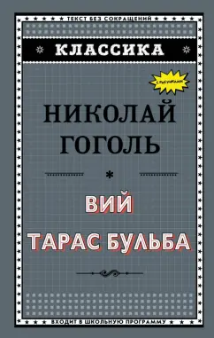 Николай Гоголь: Вий. Тарас Бульба