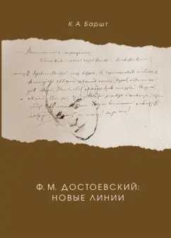 Константин Баршт: Ф. М. Достоевский. Новые линии