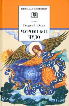 Георгий Юдин: Муромское чудо. Христианские рассказы, сказки, притчи