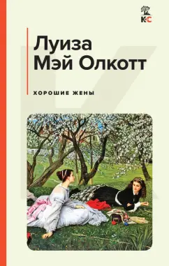 Луиза Олкотт: Хорошие жены