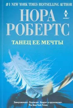 Нора Робертс: Танец ее мечты