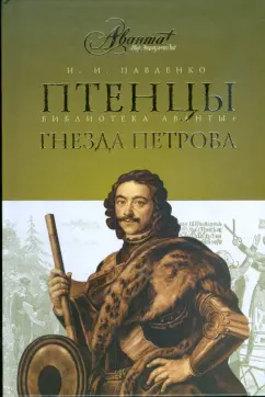 Николай Павленко: Птенцы гнезда Петрова
