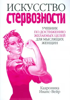 Каароника Иванс-Вейр: Искусство стервозности