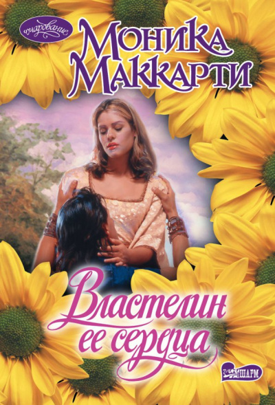 Моника Маккарти: Властелин ее сердца