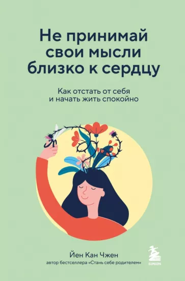 Йен Чжен: Не принимай свои мысли близко к сердцу. Как отстать от себя и начать жить спокойно