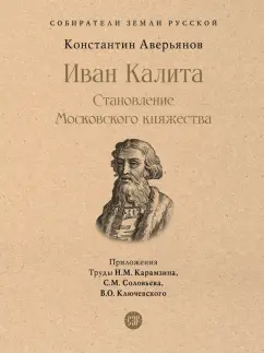 Константин Аверьянов: Иван Калита. Становление Московского княжества