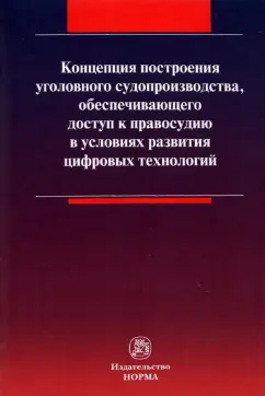 Масленникова, Вилкова, Таболина: Концепция построения уголовного судопроизводства, обеспечивающего доступ к правосудию