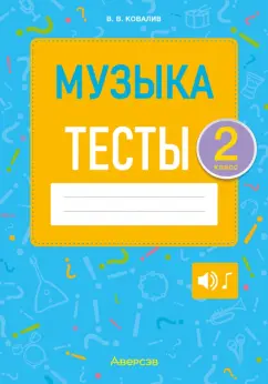 Валентин Ковалив: Музыка. 2 класс. Тесты