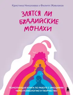 Жевлаков, Николаева: Злятся ли буддийские монахи. Помогающая книга по работе с эмоциями через психологию и творчество