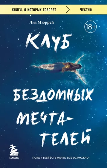 Лиз Мюррей: Клуб бездомных мечтателей. Пока у тебя есть мечта, все возможно!