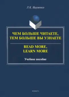 Лариса Науменко: Чем больше читаете, тем больше вы узнаете. Учебное пособие