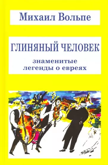 Михаил Вольпе: Глиняный человек. Знаменитые легенды о евреях