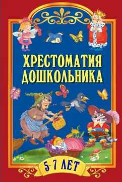 Пушкин, Тютчев, Жуковский: Хрестоматия дошкольника. 5-7 лет