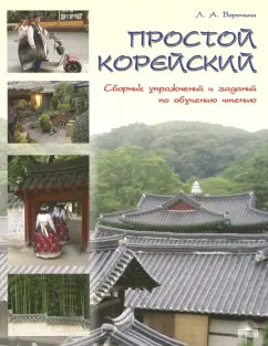 Людмила Воронина: Простой корейский. Сборник упражнений и заданий по обучению