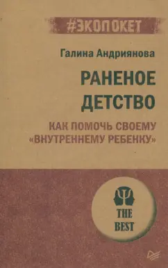 Галина Андриянова: Раненое детство. Как помочь своему "внутреннему ребенку"