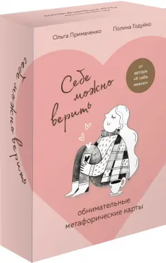 Ольга Примаченко: Себе можно верить. Метафорические карты от Ольги Примаченко