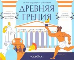 Раскраска с заданиями "Древняя Греция"