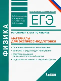 Генденштейн, Булатова, Корнильев: Физика. Готовимся к ЕГЭ. Материалы для экспресс-подготовки. Учебно-методическое пособие