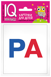 Ходюшина Н.П.: Умный малыш. Касса слогов. Набор карточек для детей.