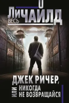 Ли Чайлд: Джек Ричер, или Никогда не возвращайся