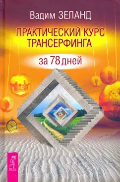 Вадим Зеланд: Практический курс Трансерфинга за 78 дней