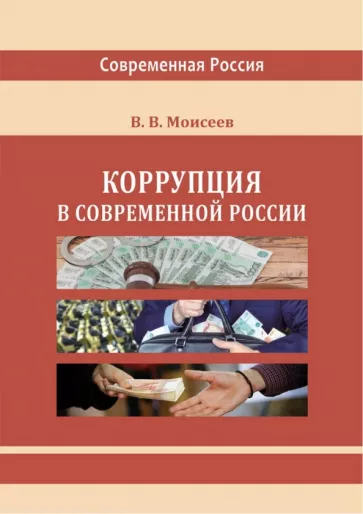 Владимир Моисеев: Коррупция в современной России. Монография
