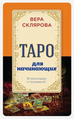 Вера Склярова: Таро для начинающих