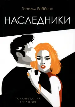 Гарольд Роббинс: Наследники