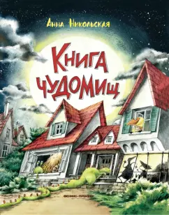 Анна Никольская: Книга чуДОМищ